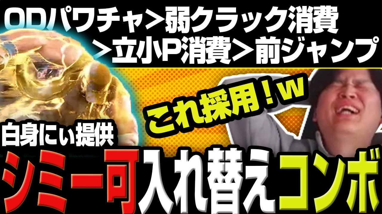 【スト６】白身にぃ提供！シミー可能な入れ替えコンボに大興奮なきんちょ【きんちょ切り抜き】