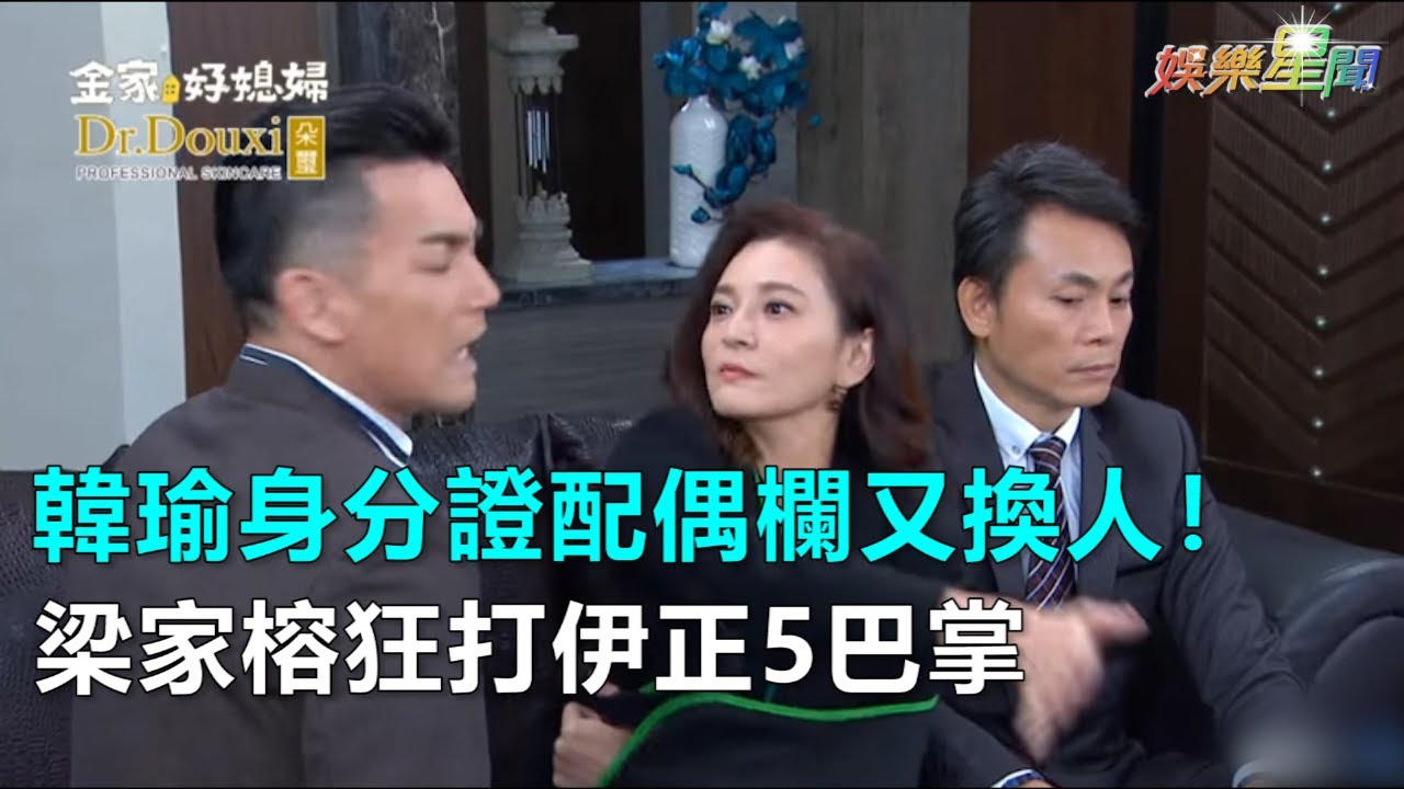 韓瑜身分證配偶欄又換人！梁家榕狂打伊正5巴掌｜三立新聞網SETN.com