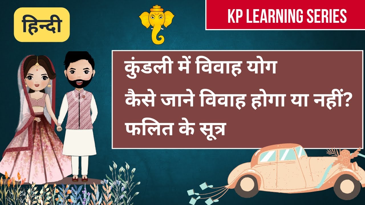 Learn kp astrology (Part 9) - Marriage - विवाह का योग