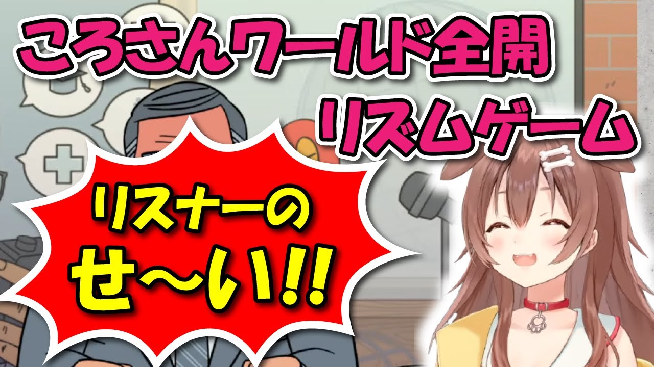 久しぶりのリズムゲームでころさんワールド全開!!【ホロライブ切り抜き/戌神ころね】
