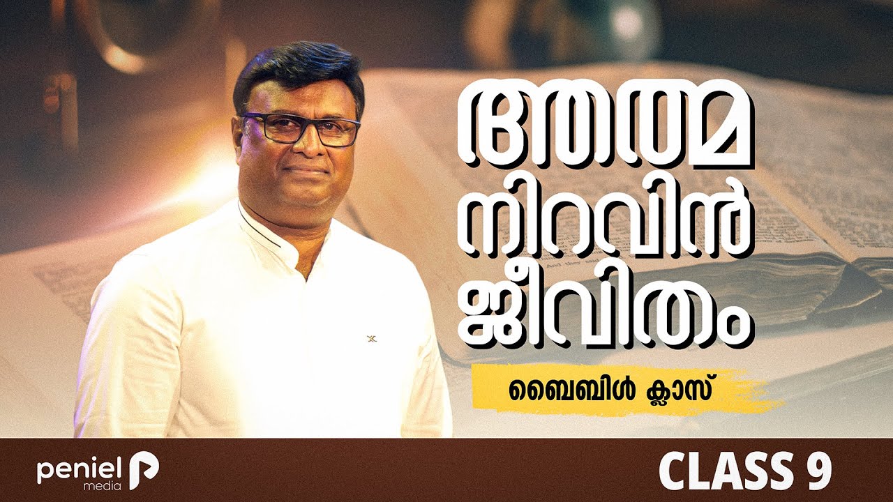 ആത്മനിറവിൻ ജീവിതം  Class 9 | സുവി ബിജു ജോൺസൺ