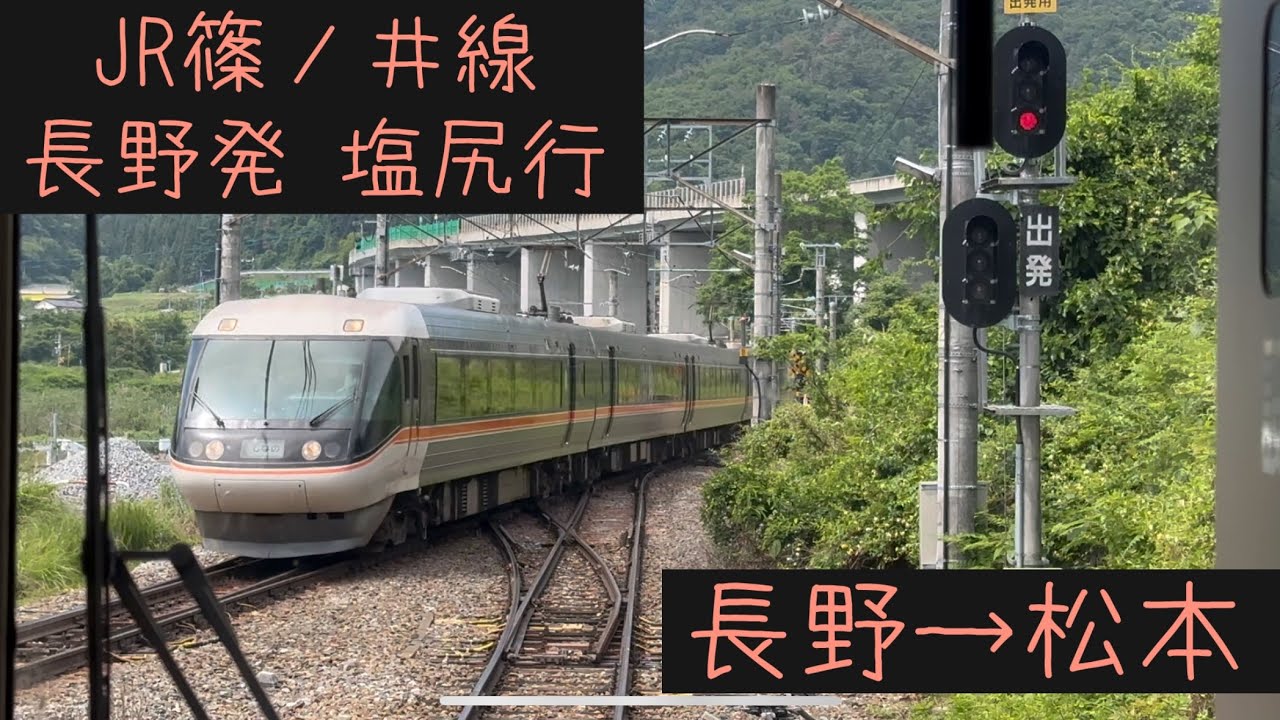【前面展望】JR東日本 篠ノ井線　長野発塩尻行　長野→松本【Frontview】JREast Shinonoi Line for Shiojiri Nagano→Matsumoto.