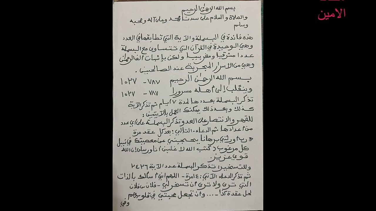 من أسرار البسملة (تلبية لطلبات المشاهدين 
