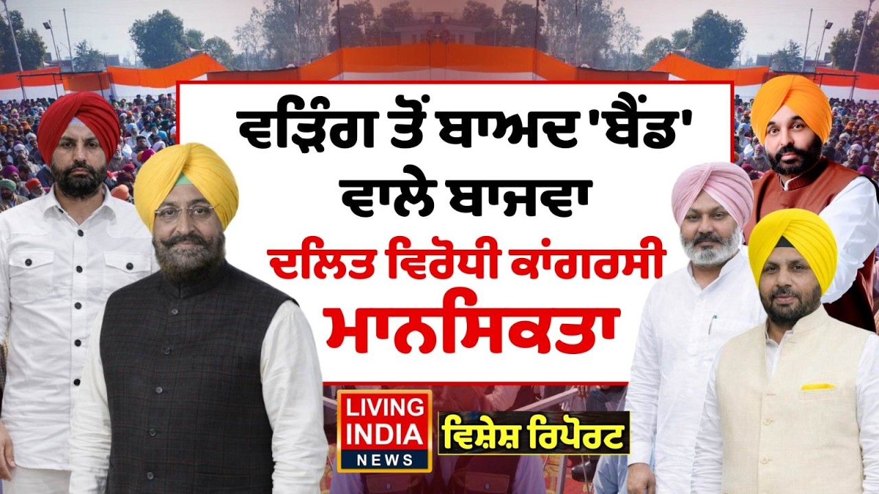 Raja Warring ਤੋਂ ਬਾਅਦ 'ਬੈਂਡ' ਵਾਲੇ Partap Bajwa, ਦਲਿਤ ਵਿਰੋਧੀ ਕਾਂਗਰਸੀ ਮਾਨਸਿਕਤਾ | Punjab Government