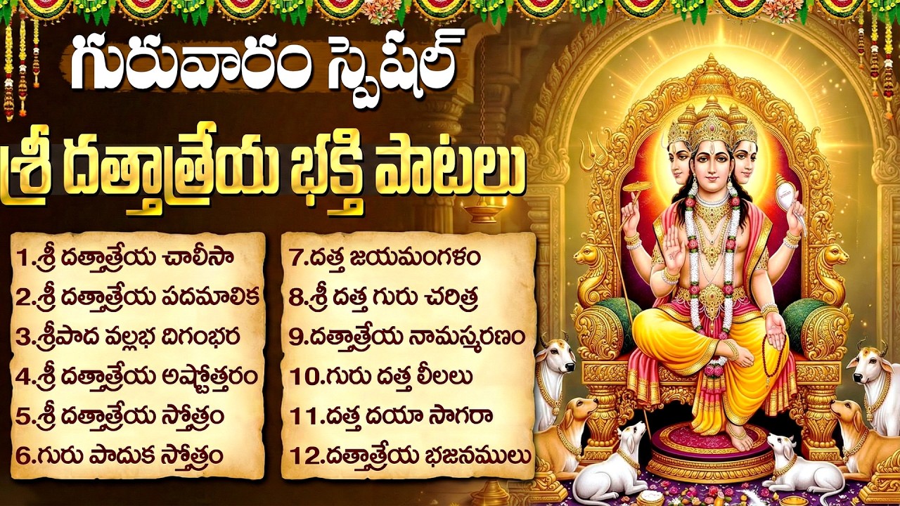 శ్రీ దత్తాత్రేయ స్పెషల్ భక్తి పాటలు | దత్తాత్రేయ చాలీసా | Dattatreya Chalisa | Telugu Bhakti Songs
