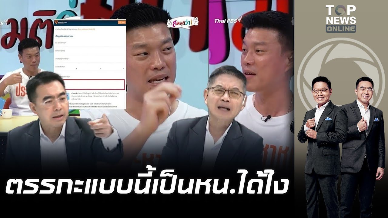 กนก-ธีระ ฟาด เท้ง ตรรกะน่าห่วง โยนบาป กรมการปกครอง โบ้ยธนาคาร | เล่าข่าวข้น | ช่วง 1