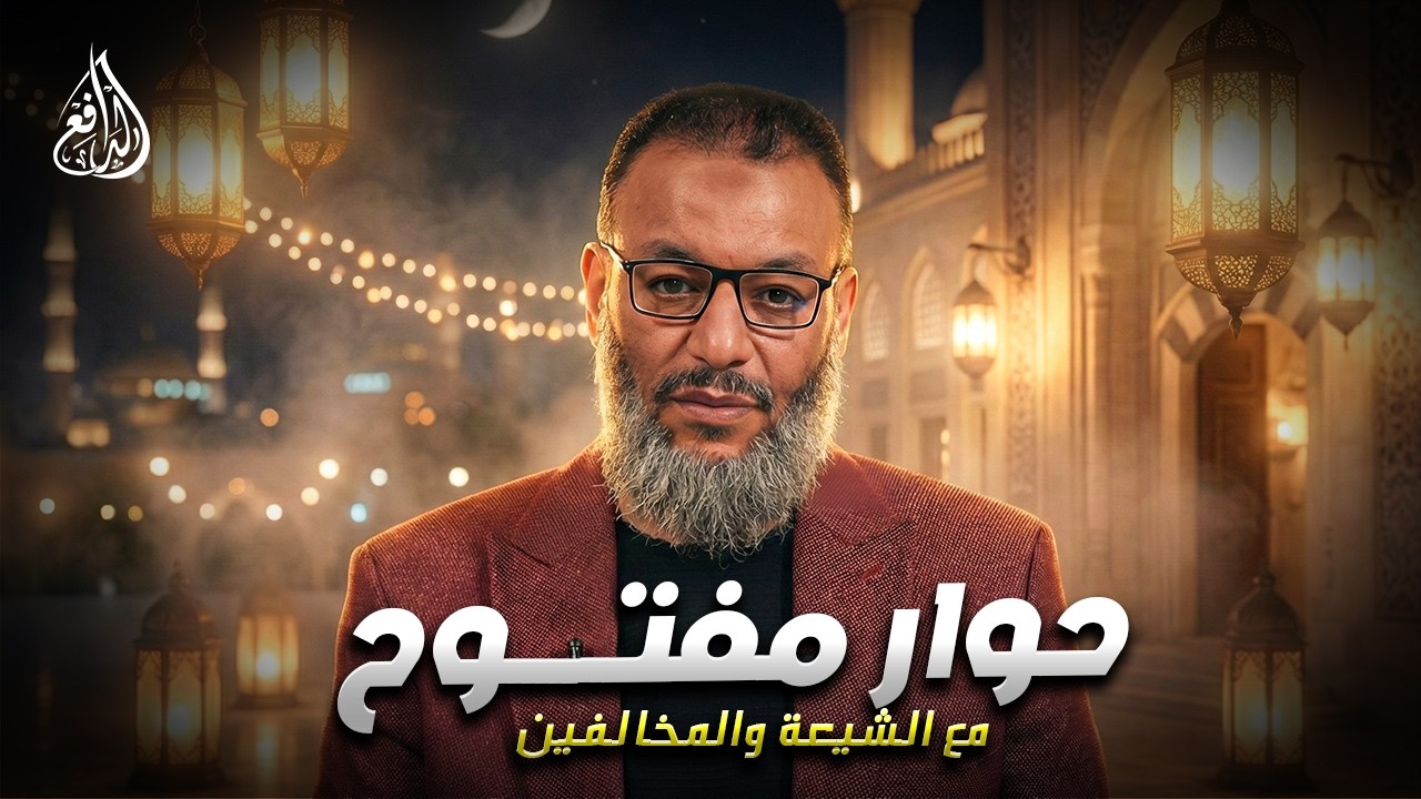 وليد إسماعيل | الدافع | 1193| حوار مفتــــوح مع الشيعة والمخالفين