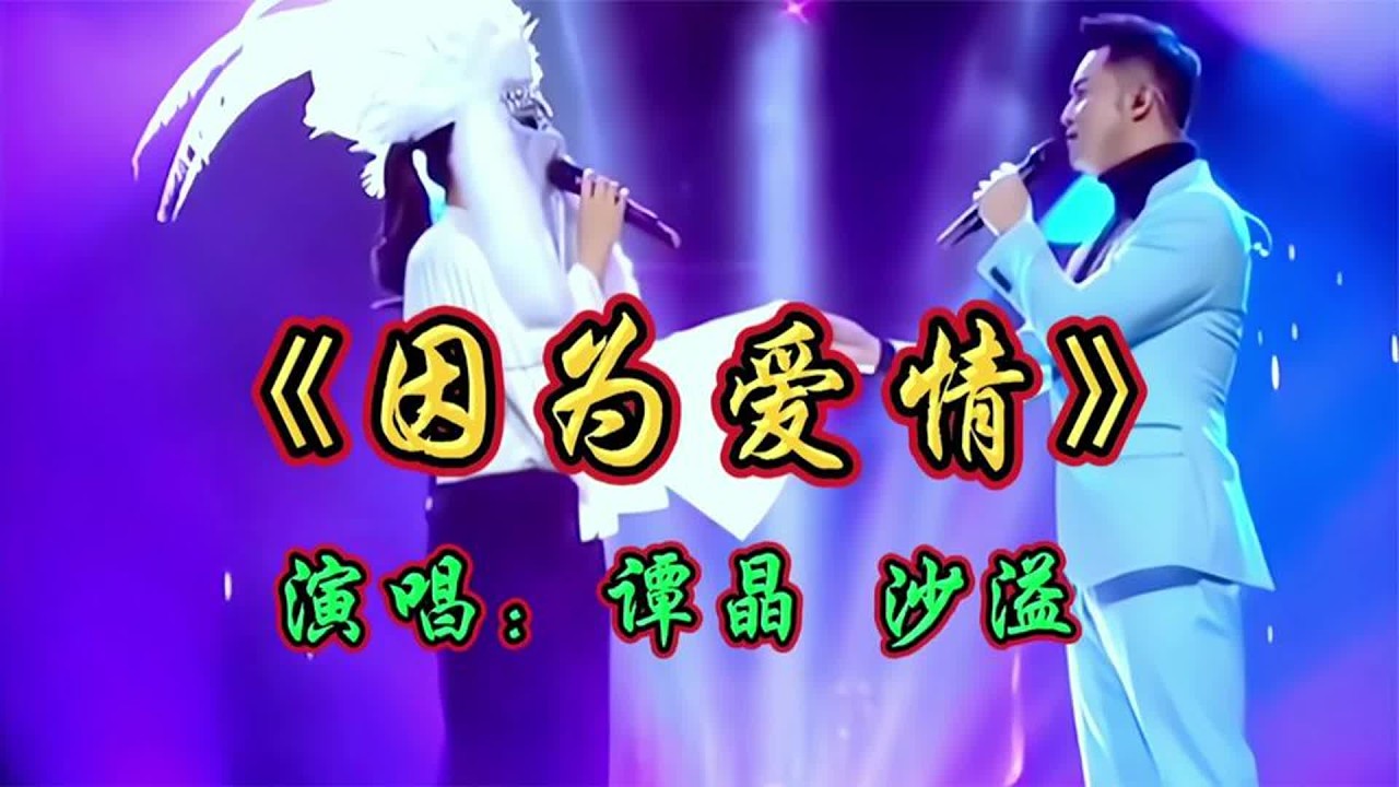 沙溢谭晶演唱《因为爱情》深情醉人的歌声，胜似原唱，太好听了
