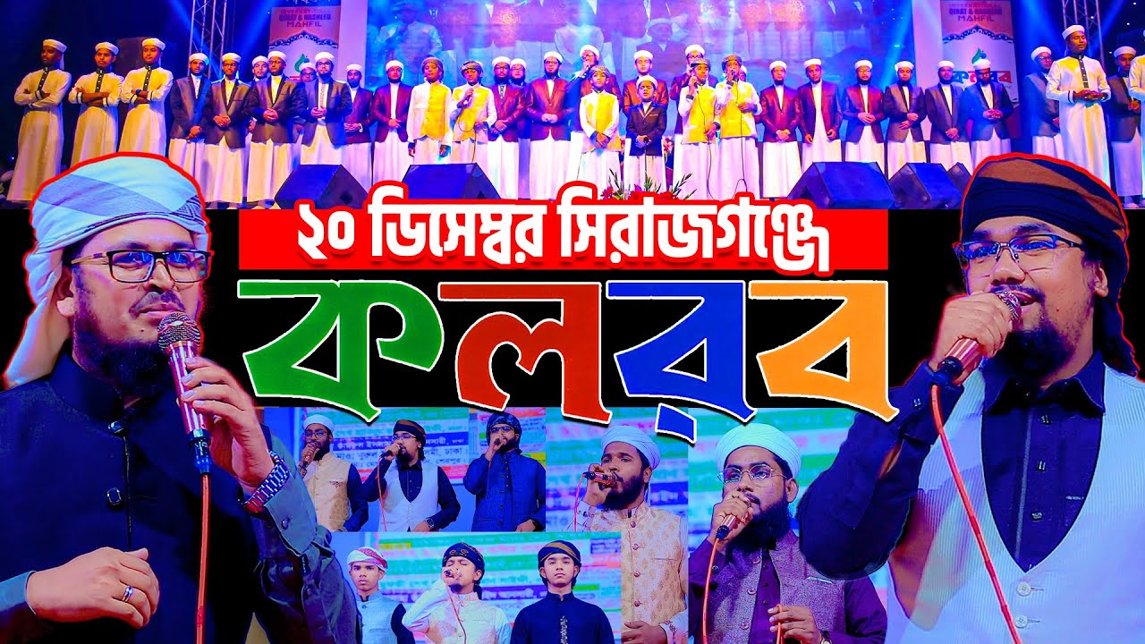 🛑 Kalarab in sirajgonj বিজয়ের মাসে সেরা সংগীত নিয়ে সিরাজগঞ্জে কলরব এর স্টেজ প্রোগ্রাম