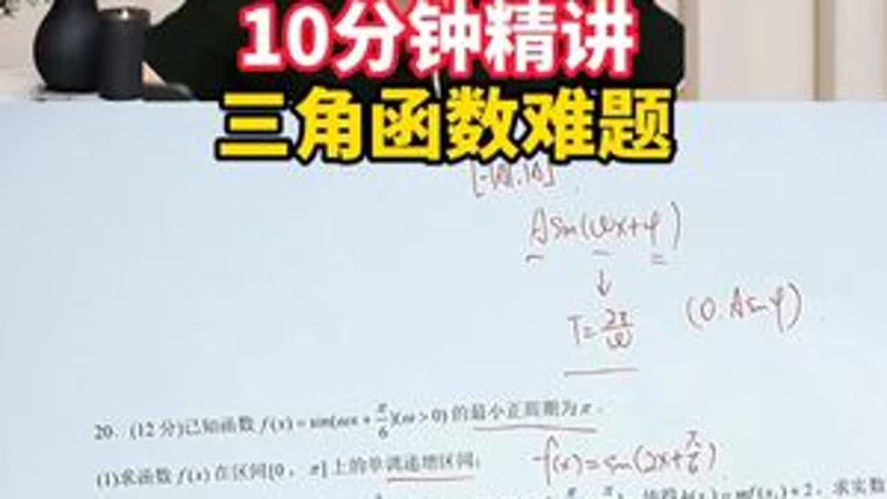 10分钟精讲！三角函数难题，你学会了吗？ #三角函数 #三角函数公式 #三角函数最值 #高中数学刘阳