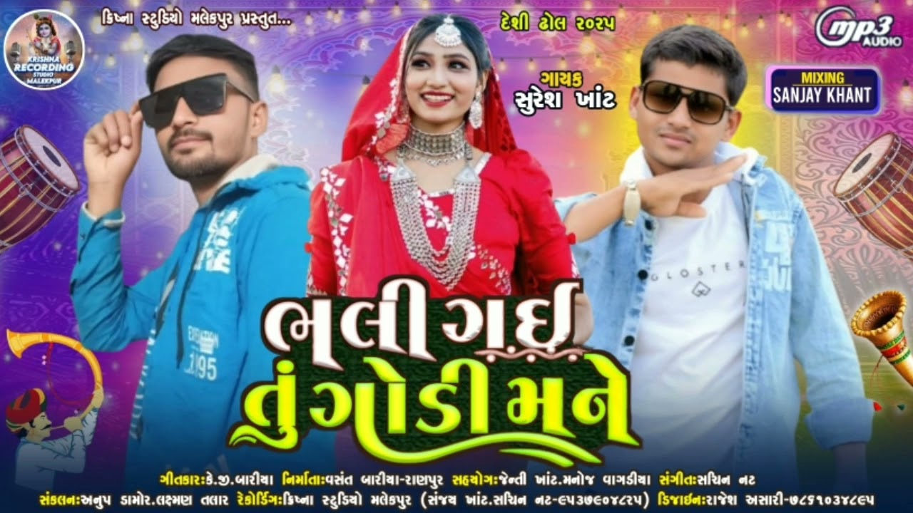 Suresh Khant|| ભુલી ગઇ તું ગોડી મને|| new gapoli 2025|| દેશી મા સુરેશ ખાંટ ||