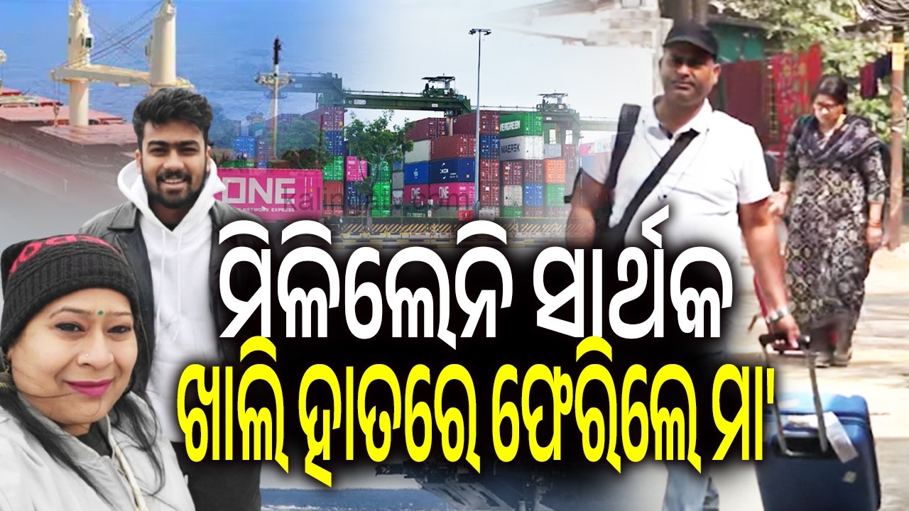 ମିଳିଲେନି ସାର୍ଥକ ଖାଲି ହାତରେ ଫେରିଲେ ମା' | Kalinga TV