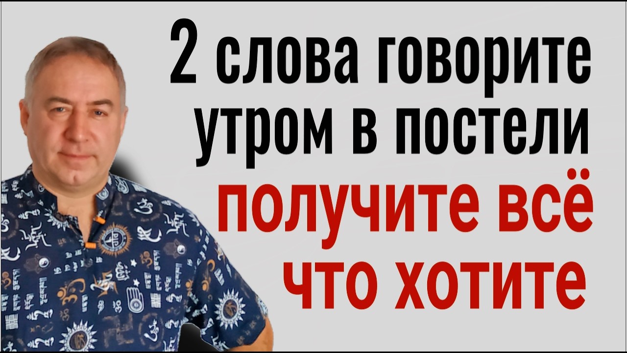 Говорите эти 2 Сильных Слова утром, ещё лёжа в постели и вы получите всё, о чём мечтаете