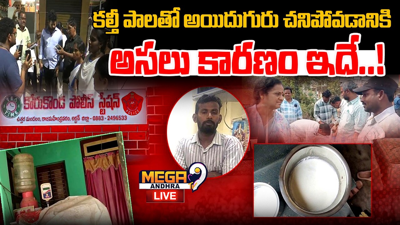 Live : Rajahmundry adulterated milk | కల్తీ పాలతో అయిదుగురు చనిపోవడానికి అసలు కారణం ఇదే..! Mega9tv
