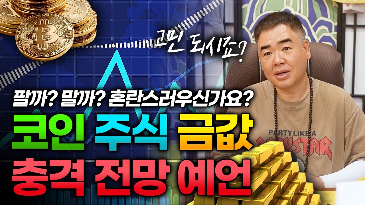 코인, 주식, 금값 앞으로 어떻게 될까요?🤔 무당이 본 투자 전망 #공수