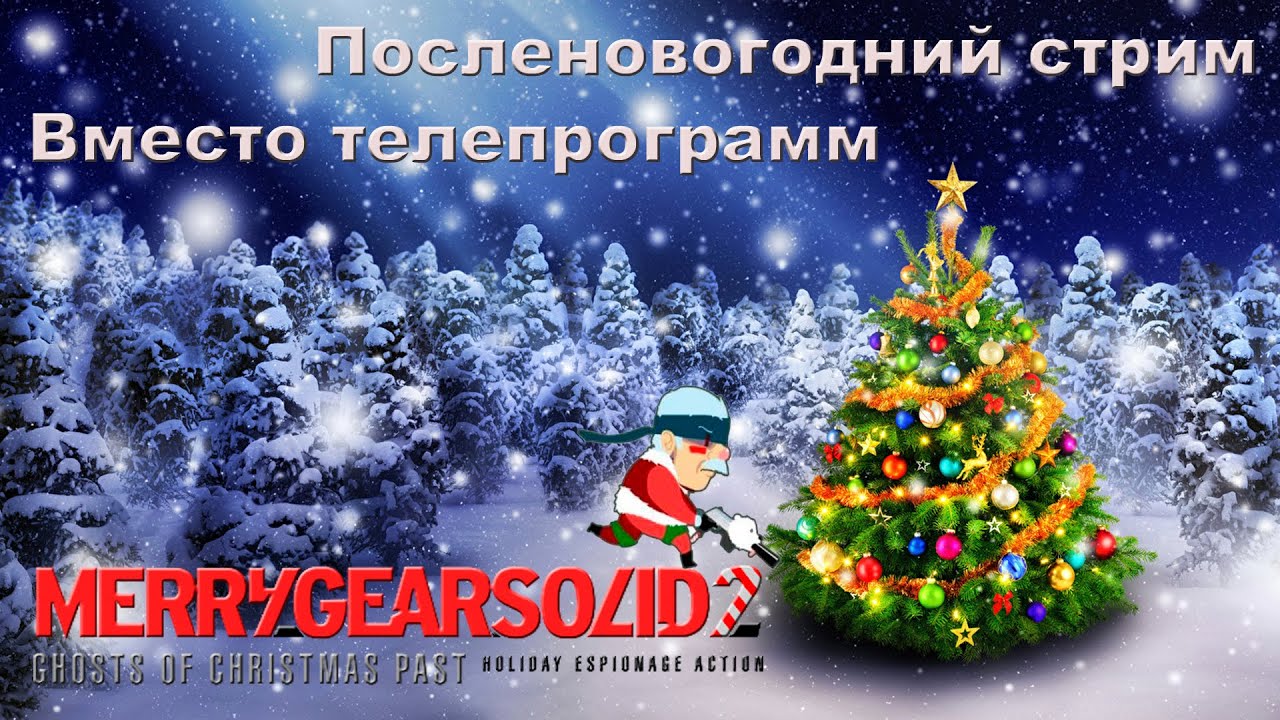 Посленовогодний стрим!!! Merry Gear Solid 2: The Ghosts of Christmas Past