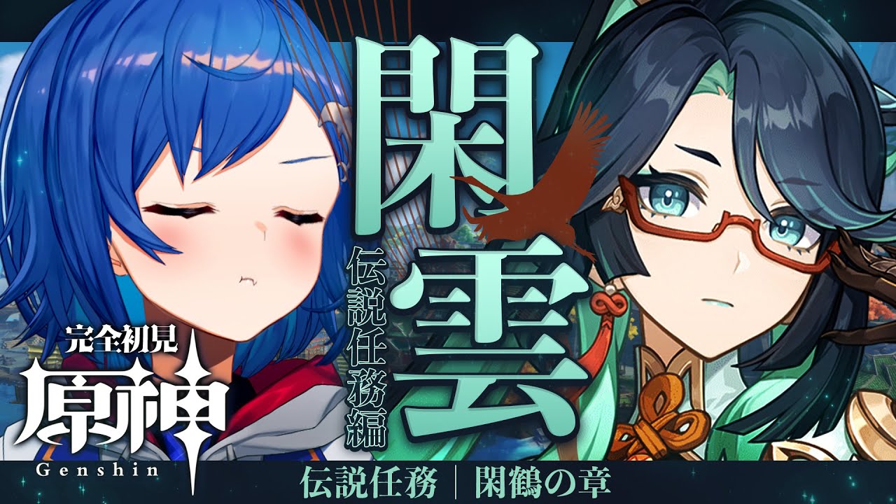 【 原神 】😭泣けると噂の 閑雲 伝説任務｜閑鶴の章｜海灯祭の前にやるぞ！【 にじさんじ / 西園チグサ 】