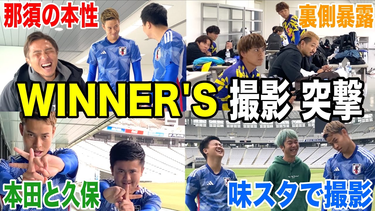 久保建英と本田圭佑がウィナーズの撮影に潜入してきた！！