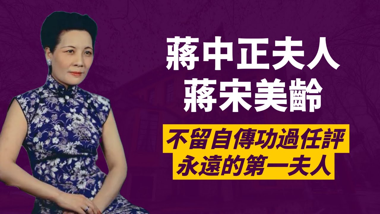 宋家王朝小妹，蔣介石夫人-宋美齡｜第一位在美國國會演講的中國人｜抗日功臣還是中飽私囊？功過任評｜人生賈心星