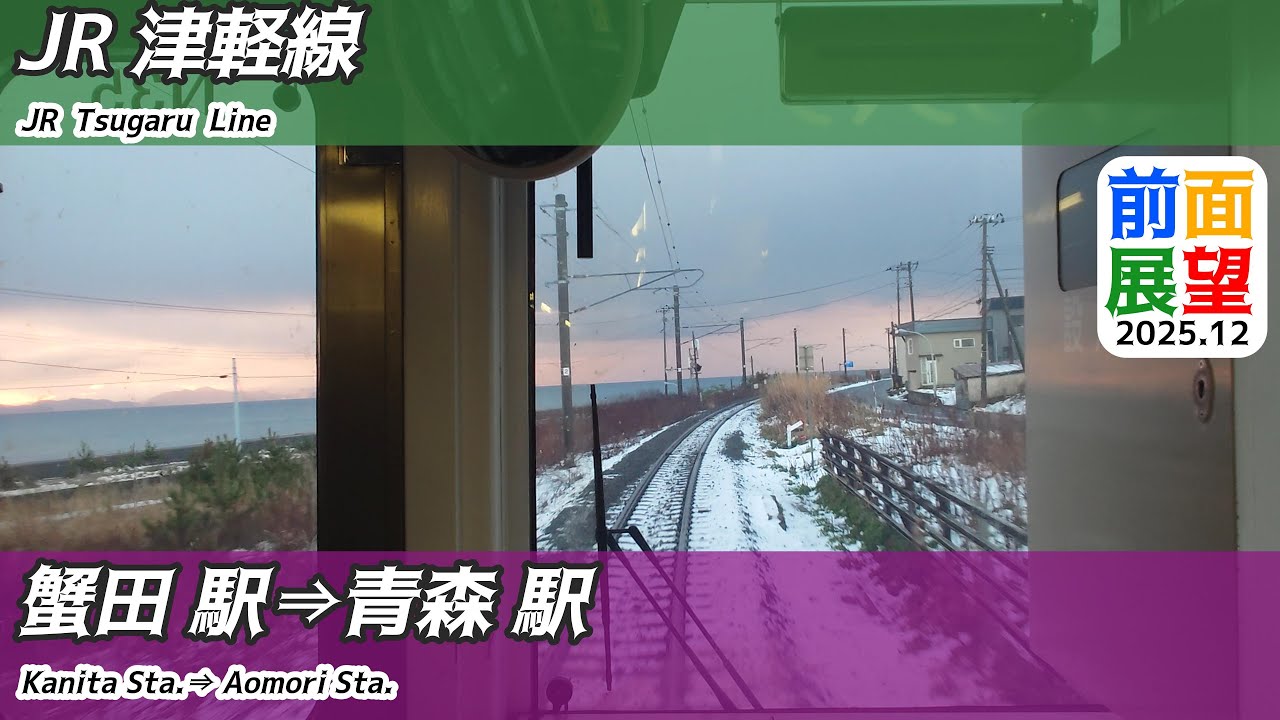 【前面展望】#1466　JR津軽線　蟹田駅⇒青森駅　2025 12