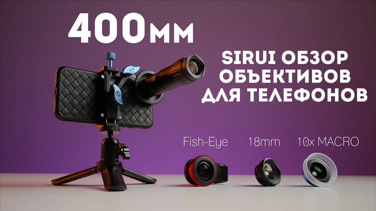 Объективы Sirui для телефона 400мм, фишай, макро, ширик для смартфона обзор