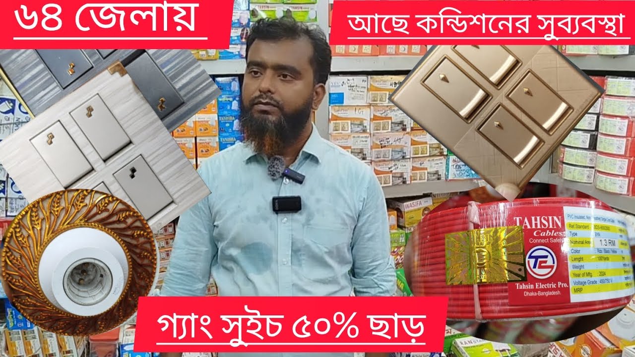 👉 ৫০% ছাড় গ্যাং সুইচ।এখানে তার সুইচ সার্কিট ব্রেকার সার্ফেস পেনেল স্পট এলইডি লাইট ইলেকট্রিক যাবতীয়।