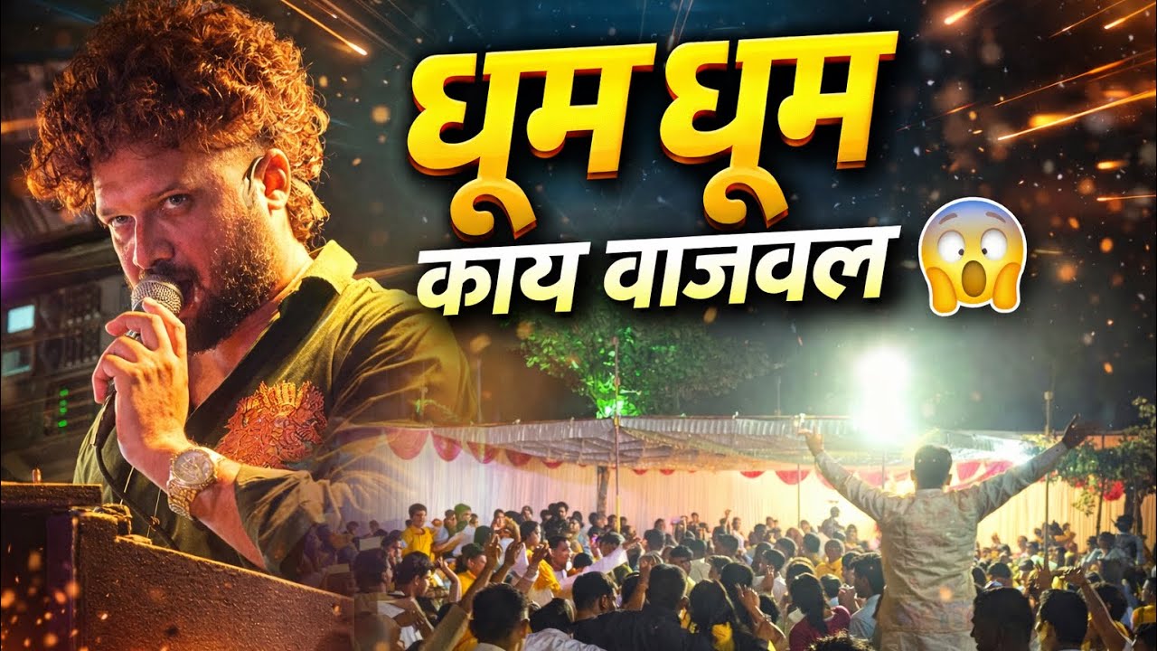 धूम धूम काय वाजवल 😱 Lagn Ma Machadu Dhum | Song Dev Mamledar Band Satana 