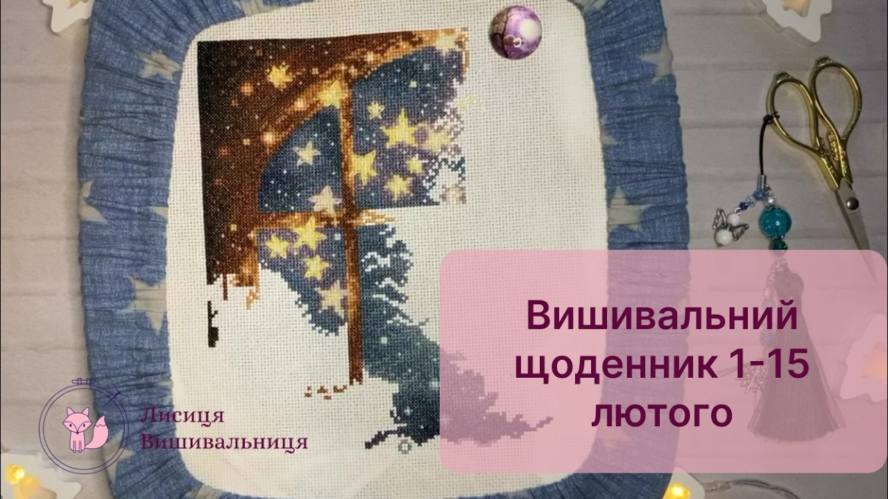 15. Вишивальний щоденник  1 - 15 лютого 2026.  Старт Mill Hill. Dimensions, Леля, А Єрмакова.