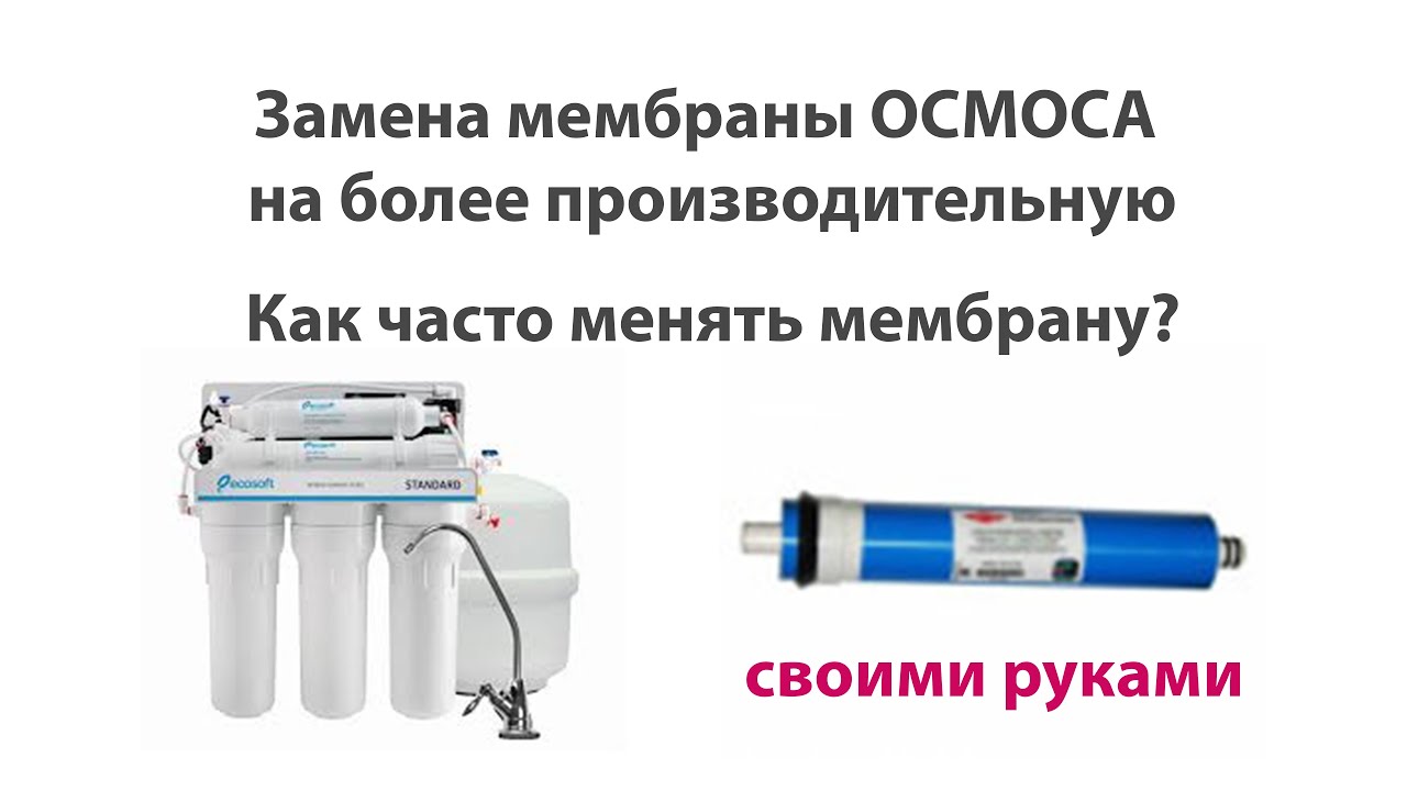 Замена мембраны обратного ОСМОСА на улучшенную из Rozetka