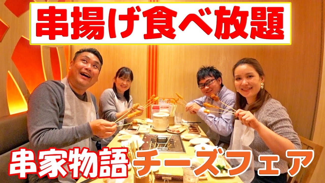 【串揚げ食べ放題で大食い挑戦！】串家物語でチーズフェア
