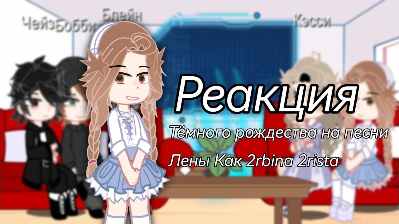 |•реакция на Лену как 2rbina 2rista•| (уже без шуток)