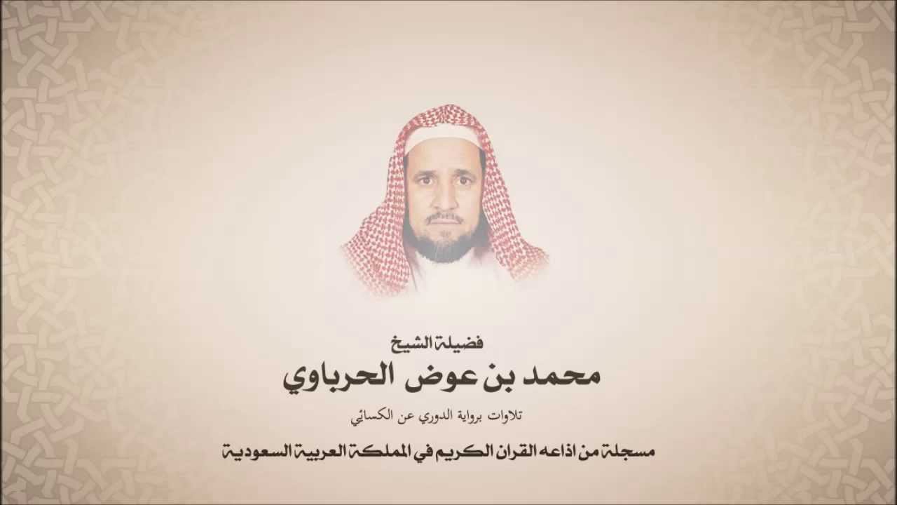 محمد عوض الحرباوي -  من سورة الأنعام - الدوري عن الكسائي