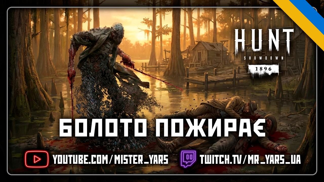 Болото ПОЖИРАЄ - МОЇ ЖЕРТВИ | СОЛО | Vtubing | Hunt Showdown 1896 | Українською