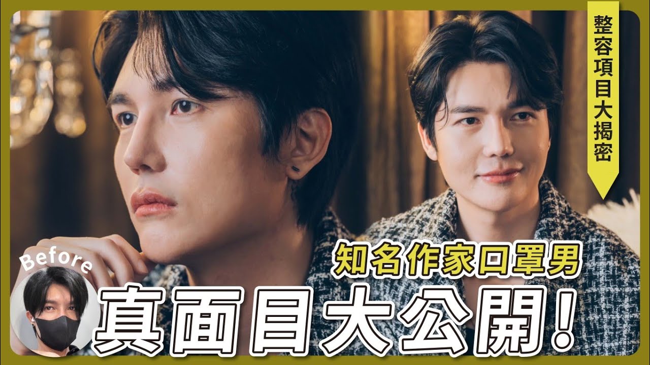 知名作家口罩男 整容項目大公開❗️成功改頭換面✨激似鳳小岳？台北教主醫美整形  Dr.郭菁松醫師