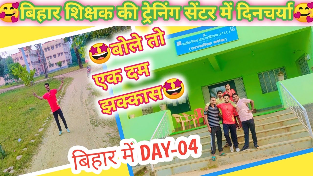 बिहार शिक्षक की ट्रेनिंग सेंटर में दिनचर्या🥰 - BIHAR में चौथा दिन - 🥰बोले तो एक दम जक्कास🤩 FULL DAY