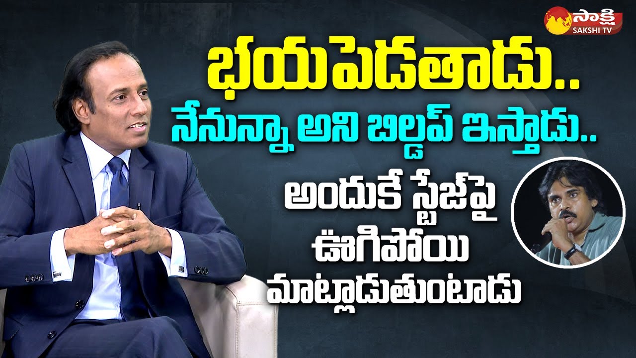 Raju Ravi Teja Comments On Pawan Kalyan Overaction In Public Meetings | Janasena @SakshiTVLIVE