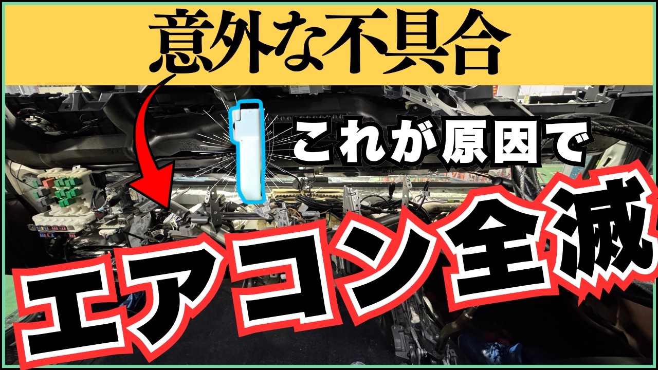 小さな部品でヒューズ飛び。エアコン不具合の真相【電気回路を楽しく学ぼう】