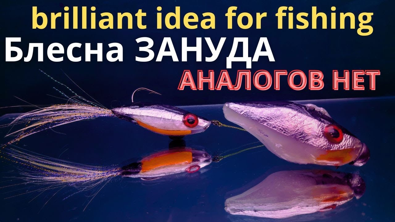 АНАЛОГОВ НЕТ приманка  ЗАНУДА достанет любого хищника