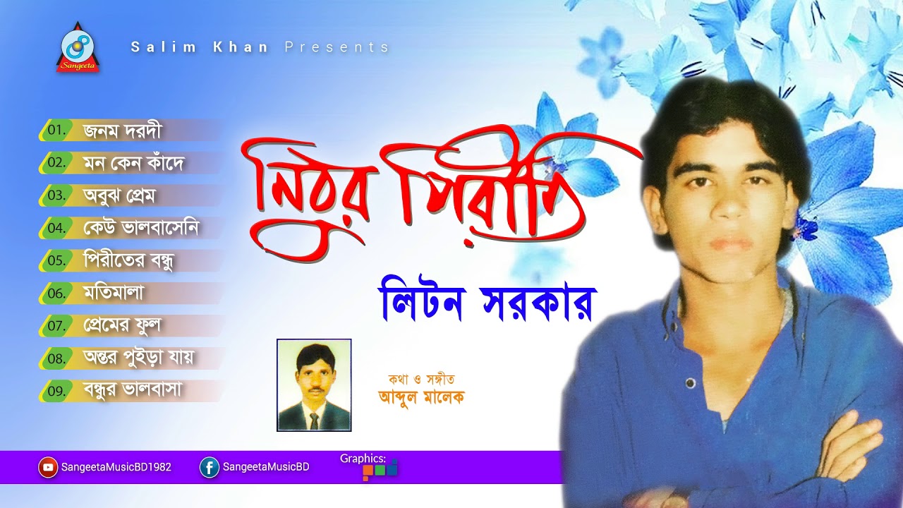 Liton Sarkar - Nithur Piriti | নিঠুর পিরীতি | Full Audio Album | Sangeeta