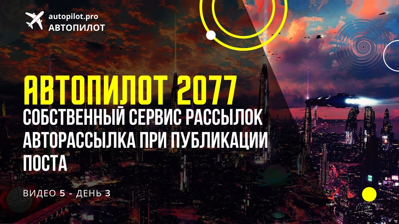 Собственный сервис рассылок + Авторассылка поста - Запуск на Автопилоте - Видео 5 - День 3