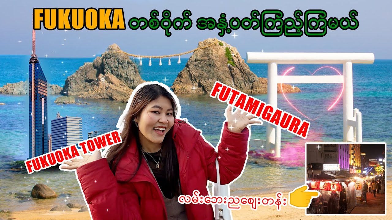 ဖုခုအိုကတစ်ခွင် ပြဲပြဲစင် လျှောက်ပတ်ကြည့်ကြမယ်| FUKUOKA| TRAVEL| JAPAN_Vol.112