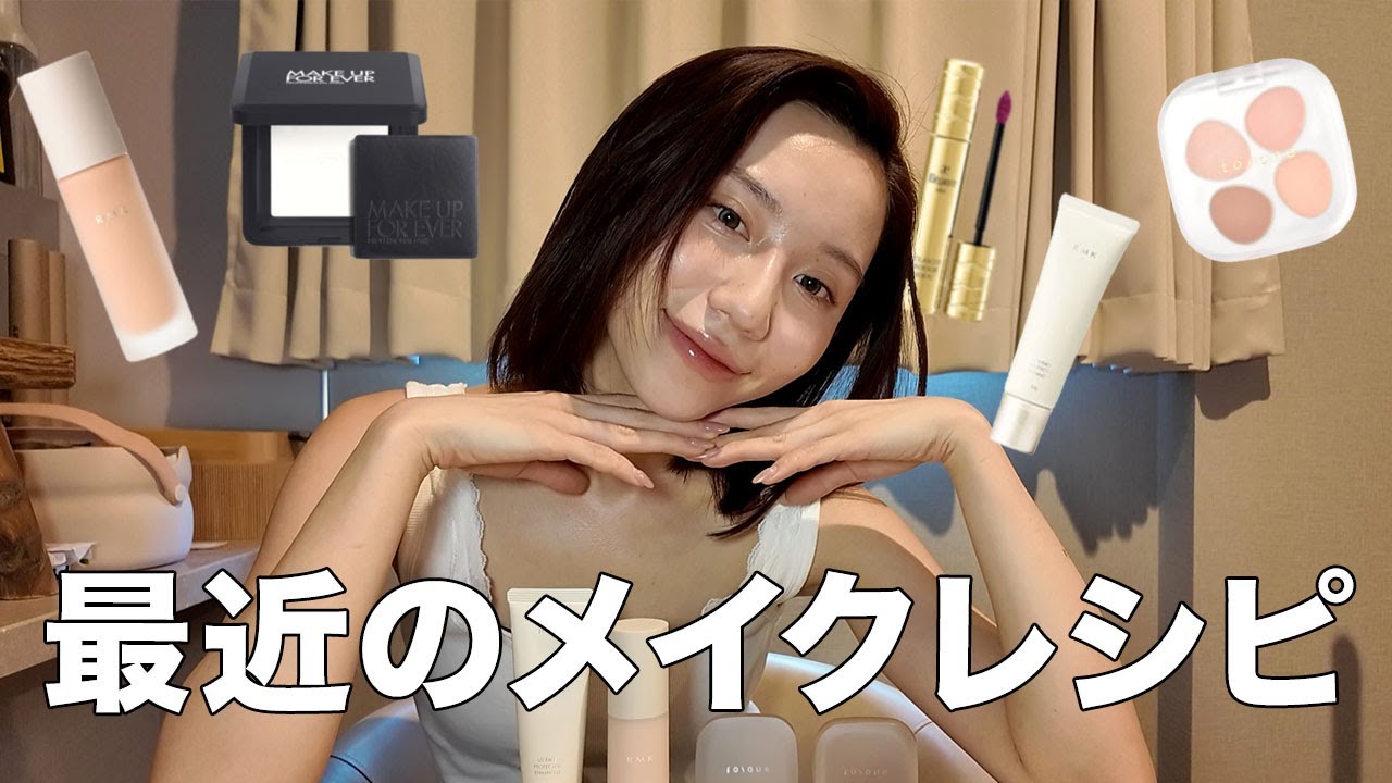肌が褒められる最強メイク。アップデートしよ？♡