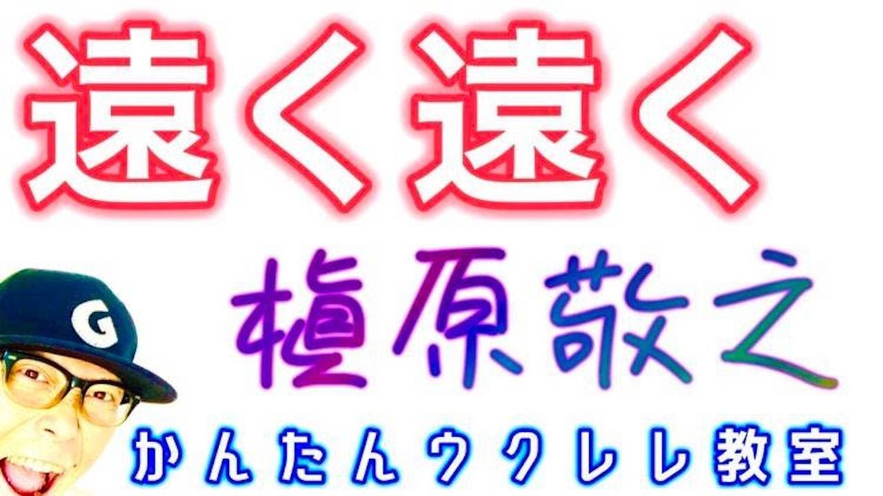 遠く遠く / 槇原敬之【ウクレレ 超かんたん版 コード&レッスン付】#遠く遠く#槇原敬之 #マッキー #春の歌 #ガズレレ #ウクレレ #ウクレレ弾き語り #ウクレレ初心者