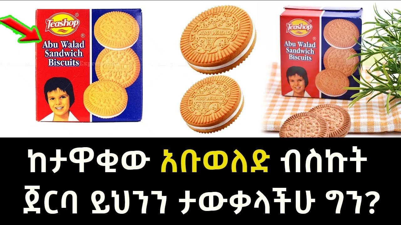 ከታዋቂው አቡወለድ ብስኩት ጀርባ ይህንን ታውቃላችሁ ግን Abel Birhanu