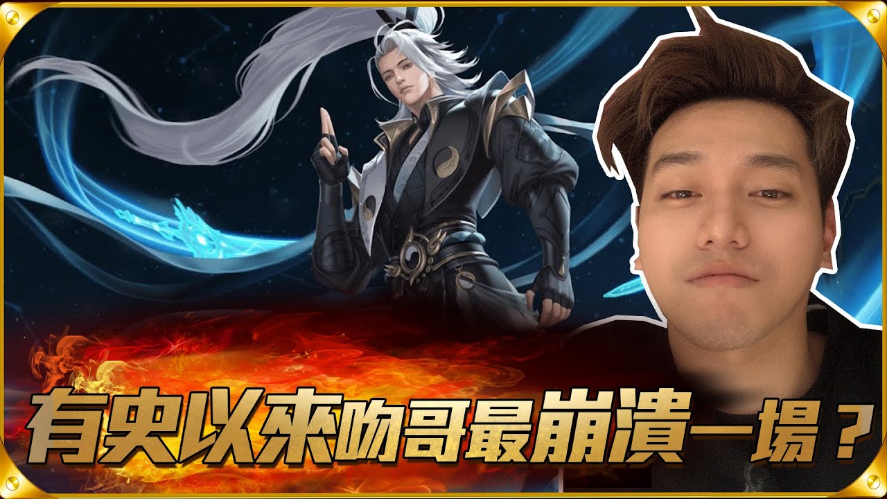 【初吻Kiss】有史以來吻哥最崩潰的一場？『傳說對決』Arena of Valor