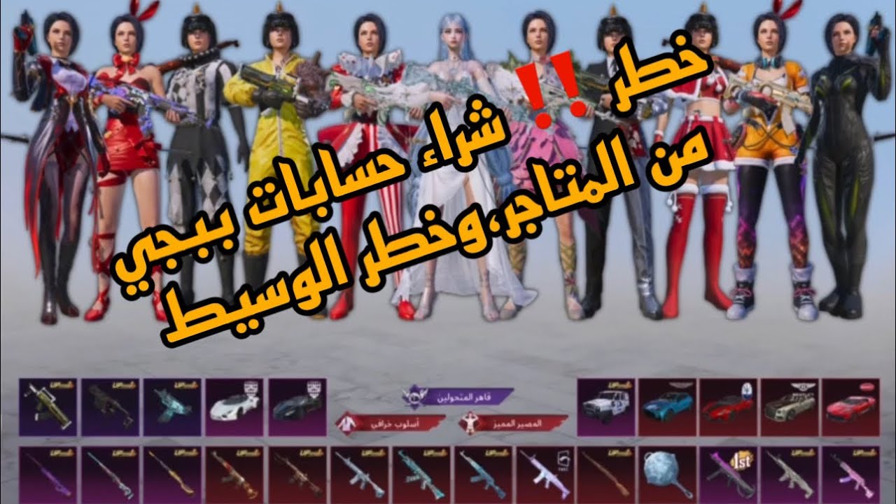 انتبه عندما تنوي شراء حساب ببجي🚫🤔
