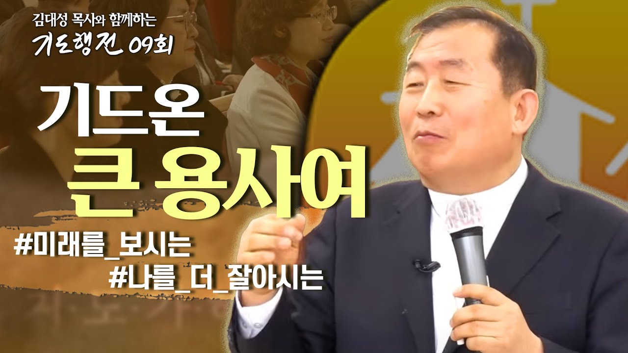 [9회] 기드온 큰 용사여(응답받는 기도)_김대성 목사와 함께하는 기도행전