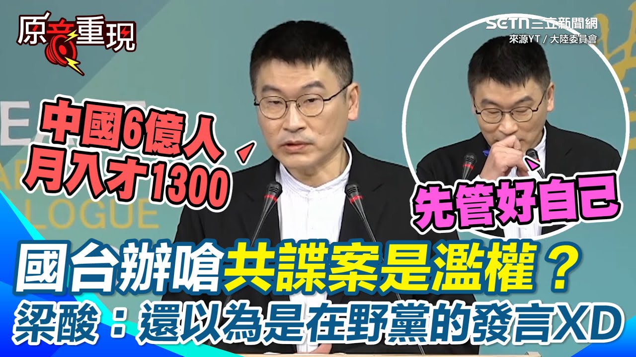 國台辦嗆共諜案是濫權？梁文傑酸：還以為是在野黨發言XD！陸委會證實中配李貞秀進國會「仍未放棄中國籍」！中國狂罵台美關稅…梁文傑嗆：別管台灣先管好自己【94要客訴】