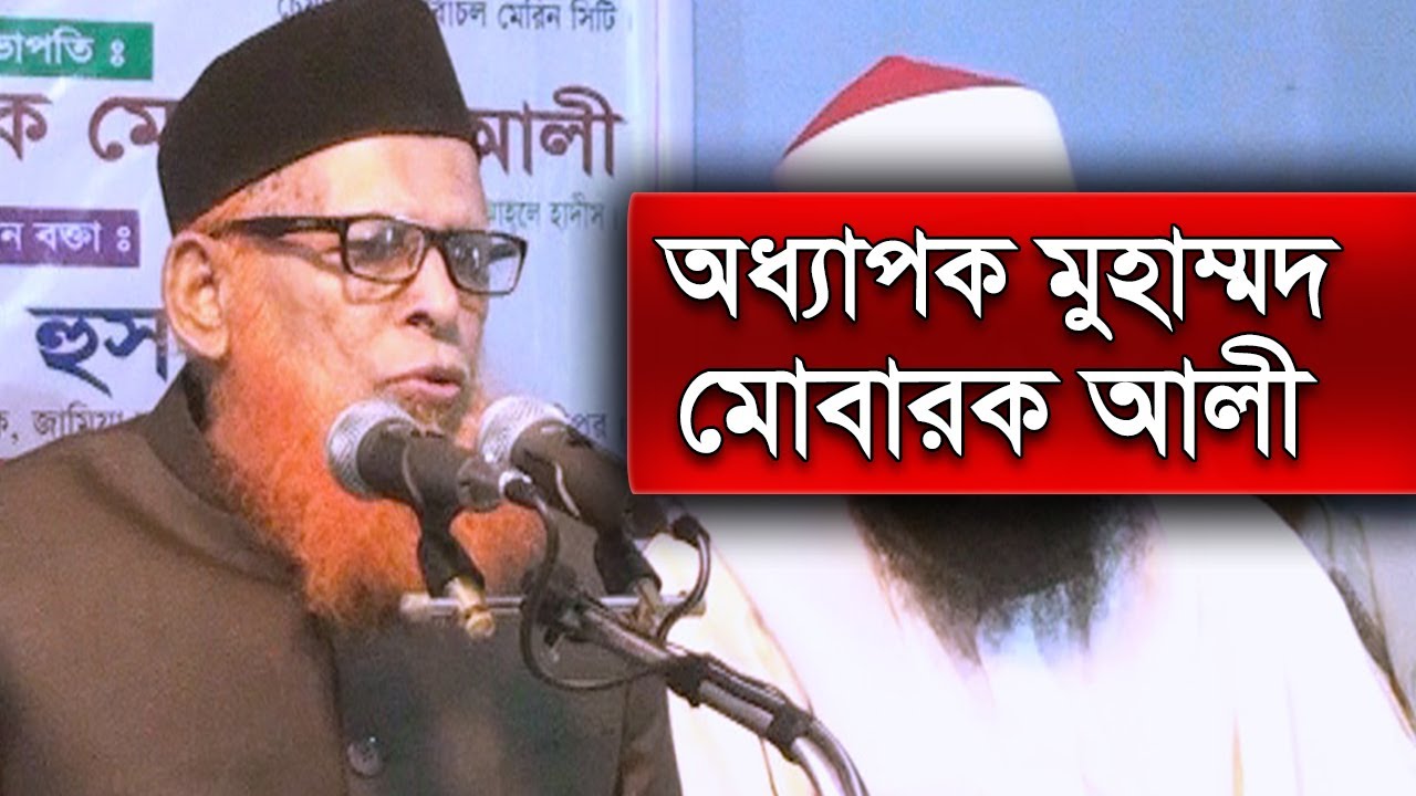 অধ্যাপক মোবারক আলী, সভাপতি বাংলাদেশ জমঈয়তে আহলে হাদিস