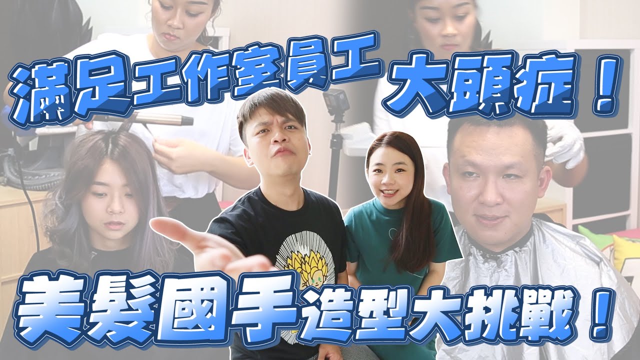 【員工大改造】宗翰珊佑髮型，讓美髮國手拯救！禿頭還有救嗎？